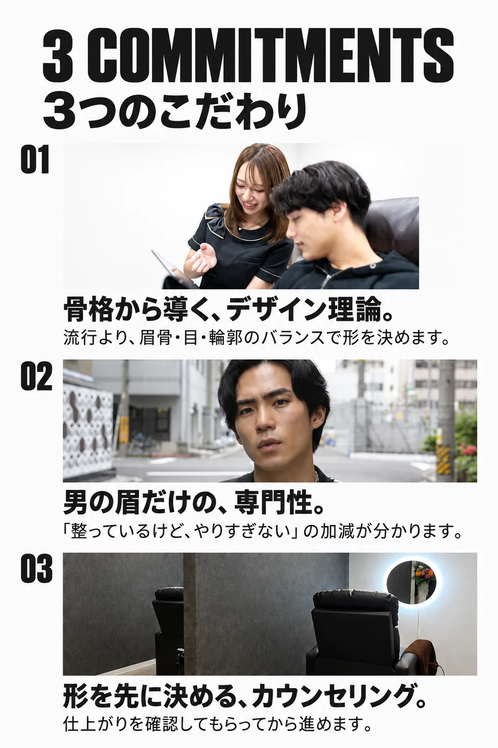 3つのこだわり:骨格から導くデザイン理論/男の眉だけの専門性/形を先に決めるカウンセリング