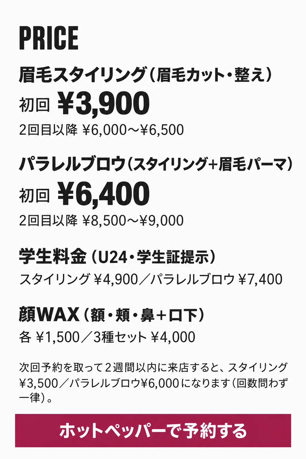 料金表。眉毛スタイリング初回¥3,900・パラレルブロウ初回¥6,400ほか