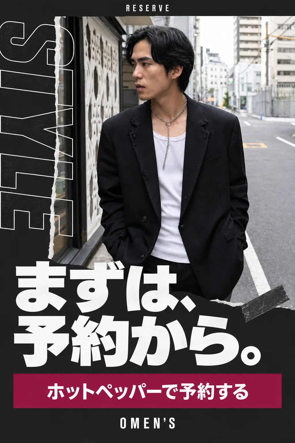 OMEN'Sブランドイメージカット：街に立つ男性。まずは、予約から。
