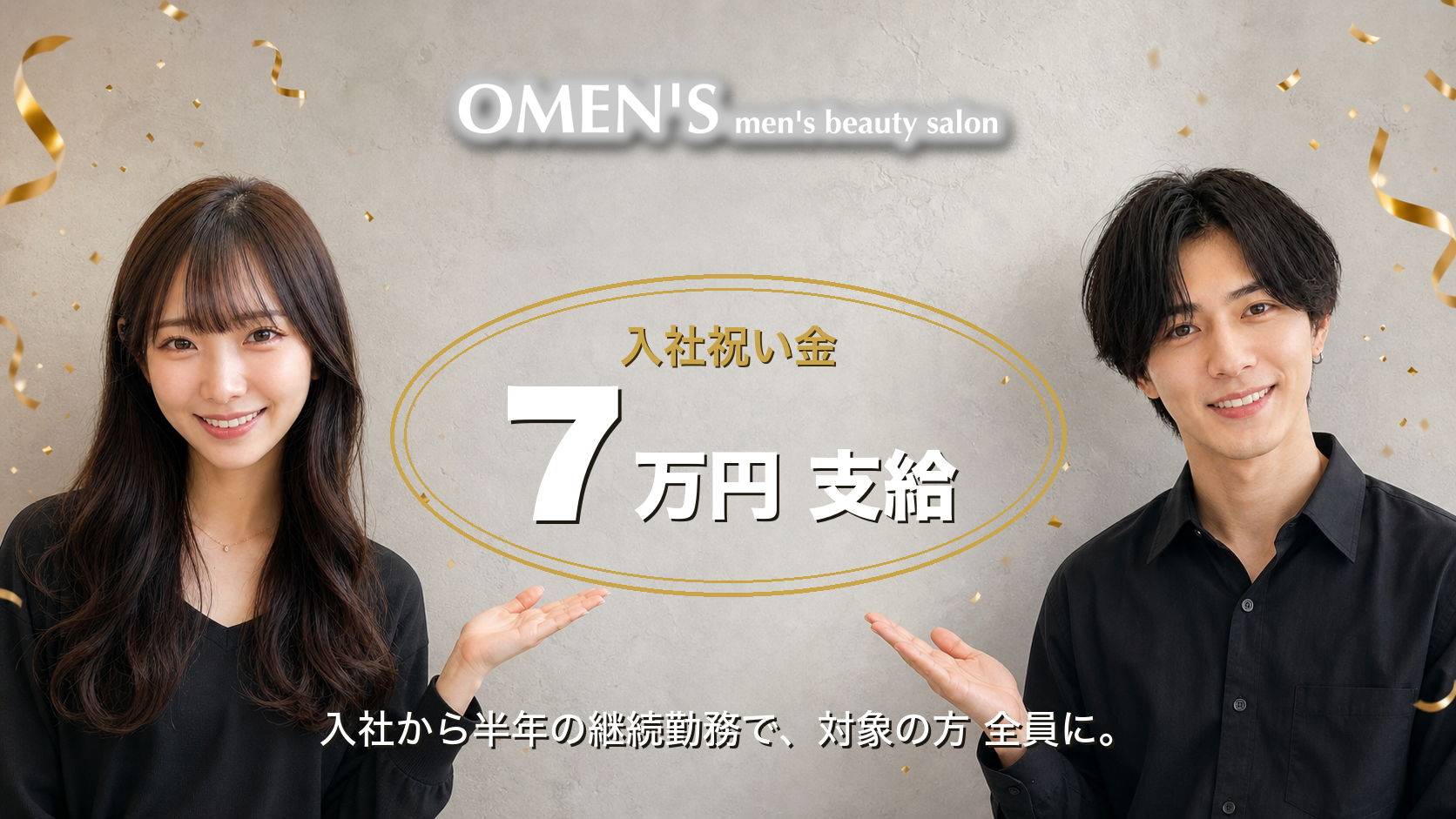 入社祝い金7万円。入社から半年の継続勤務で、対象の方全員に支給。OMEN'Sスタッフとゴールドの紙吹雪