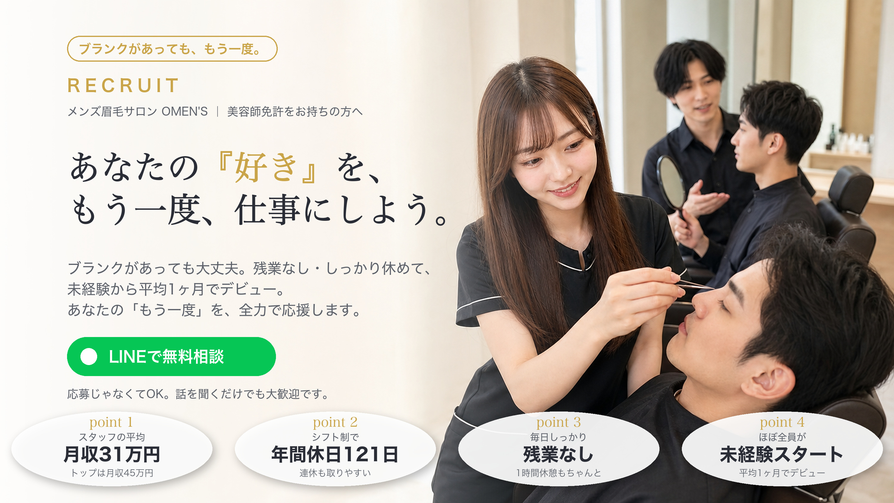 残業なし・年間休日121日・スタッフ平均月収31万円。未経験から平均1ヶ月でデビューできる、メンズ眉毛サロン OMEN'S の採用ヒーロー