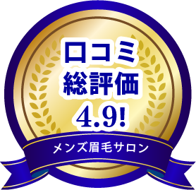 口コミ総評価4.9!（メンズ眉毛サロン）